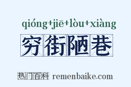 穷街陋巷是什么意思的图片